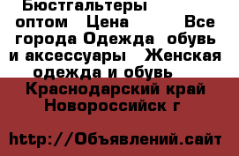 Бюстгальтеры Milavitsa оптом › Цена ­ 320 - Все города Одежда, обувь и аксессуары » Женская одежда и обувь   . Краснодарский край,Новороссийск г.